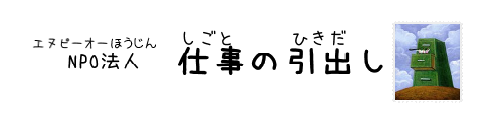 NPO法人　仕事の引出し